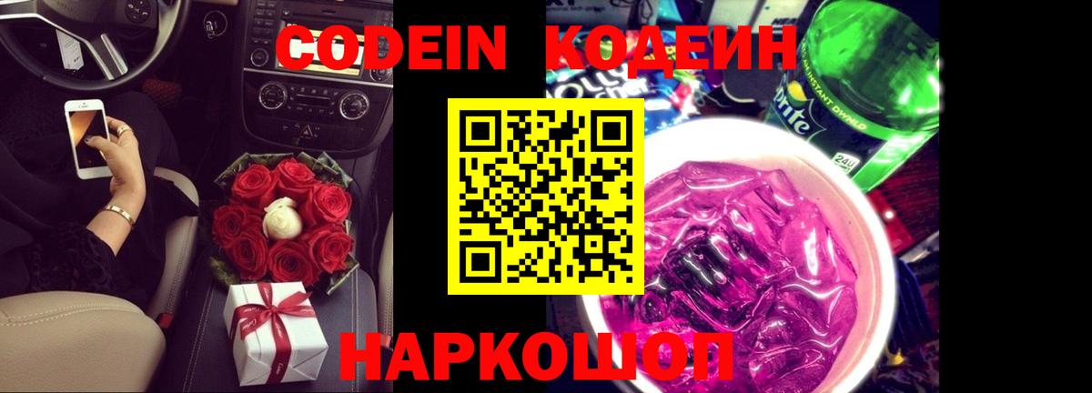 Кодеин напиток Lean (лин)  Кодеин Purple Drank  Вход с VPN  Чапаевск 